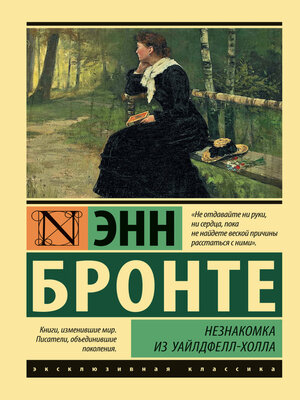 cover image of Незнакомка из Уайлдфелл-Холла